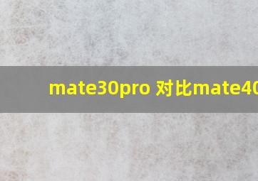 mate30pro 对比mate40pro